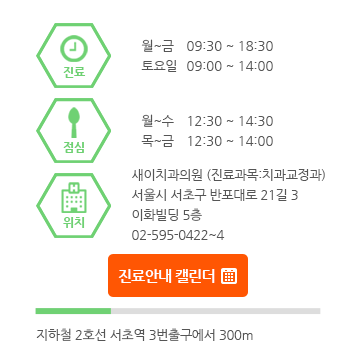 for your beautiful smile 진료시간:월~금 09:30~18:30, 토요일 09:00~14:00, 위치:서울특별시 서초구 반포대로21길 3 이화빌딩 5층, 전화:02-595-0422~4